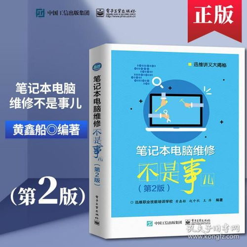 笔记本电脑维修不是事儿 图解故障排除与维护实战指南
