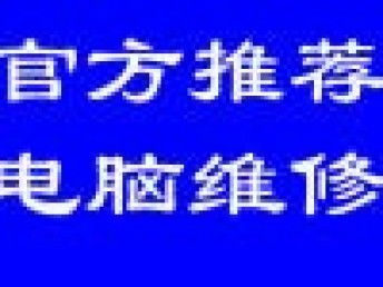 北京专业连锁电脑维修服务 数据恢复、苹果机维修与免费上门服务全解析