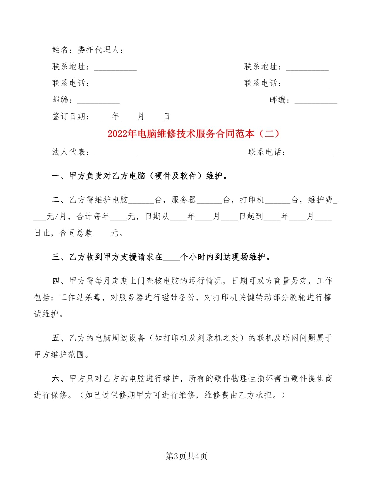 2022年电脑维修技术服务合同范本 计算机维修及维护服务协议